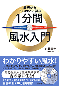 最初からていねいに学ぶ 1分間風水入門