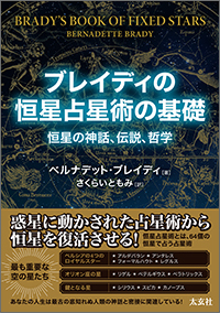 ブレイディの恒星占星術の基礎