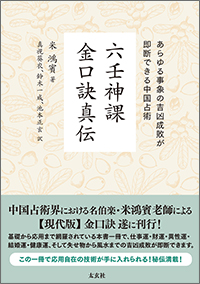 六壬神課金口訣真伝