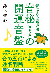 音秘の開運音盤