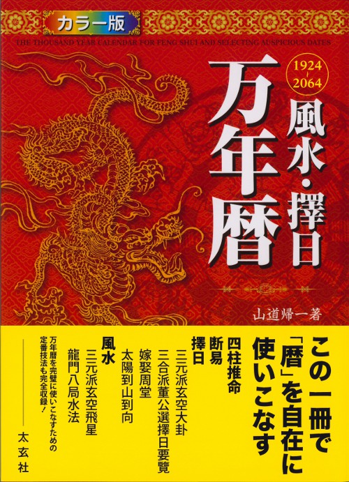 風水・擇日 万年暦