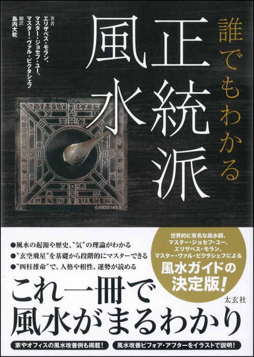 誰でもわかる正統派風水