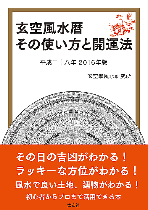 玄空風水暦その使い方と開運法 2016年版