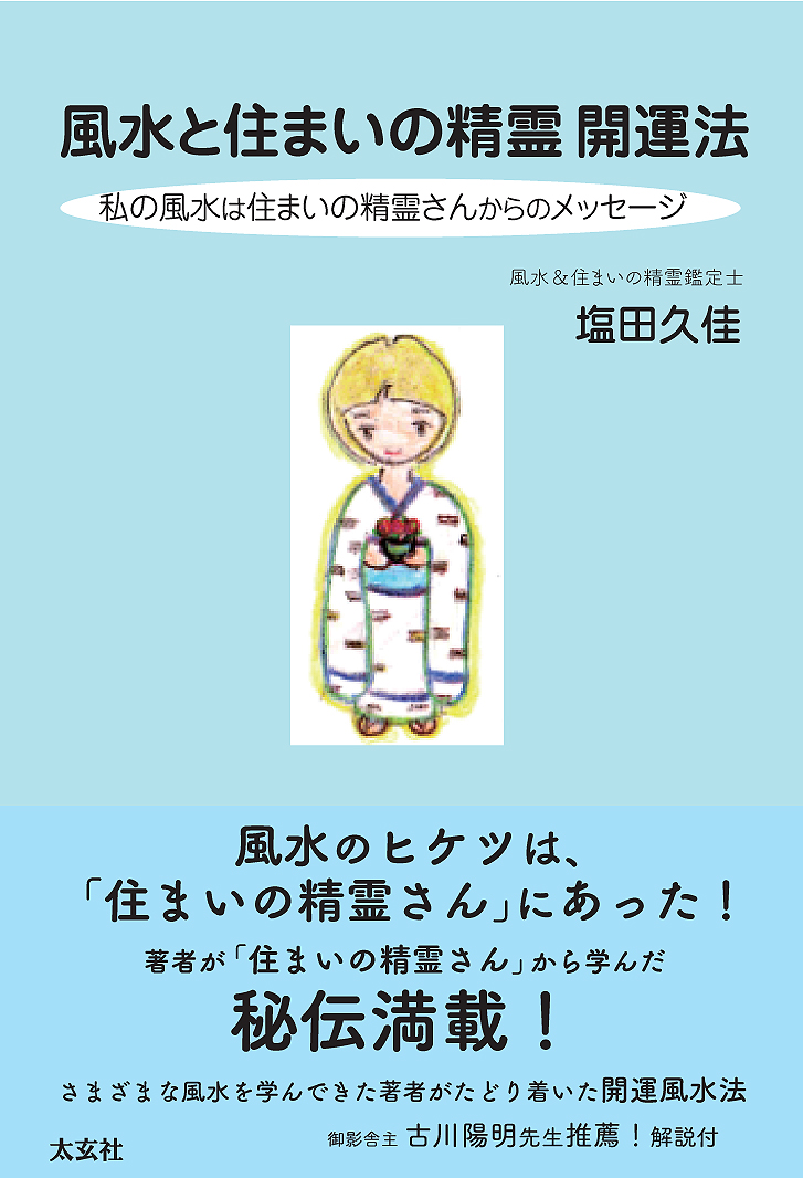 玄空風水暦その使い方と開運法 2016年版