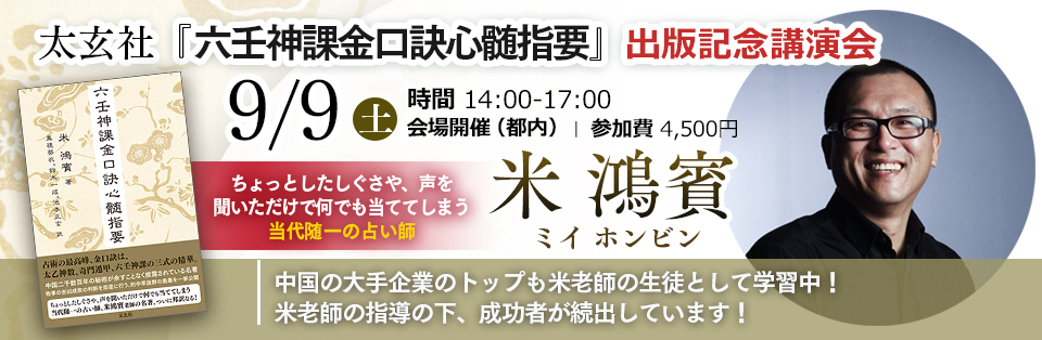 六壬神課金口訣心髄指要講演会