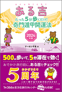 ある吉2024