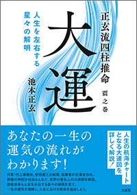 正玄流四柱推命 大運【震之巻】