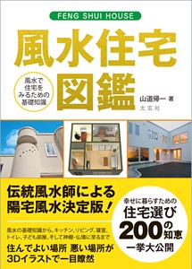 風水住宅図鑑