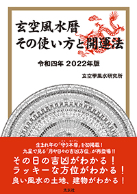 玄空風水暦 2022年版