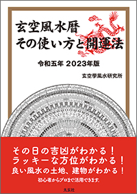 玄空風水暦 2023年版