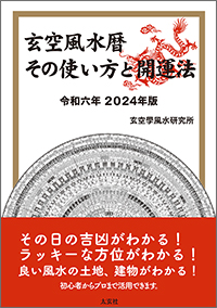 玄空風水暦 2024年版