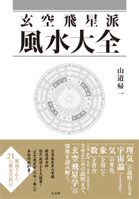 玄空飛星派風水大全