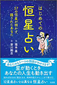 はじめての恒星占い