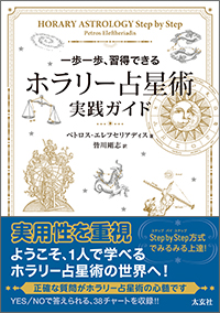 ホラリー占星術 実践ガイド