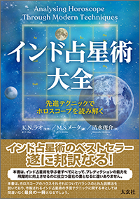 インド占星術大全