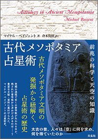 古代メソポタミア占星術