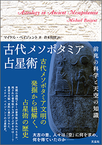 古代メソポタミア占星術