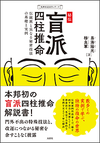 秘伝 盲派四柱推命