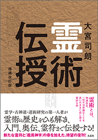 霊術伝授 増補改訂版