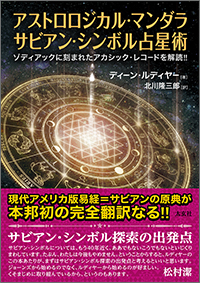 アストロロジカル・マンダラ　サビアン・シンボル占星術