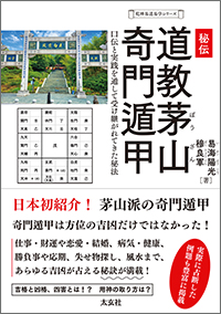 秘伝道教茅山奇門遁甲