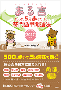 ある吉 2027年版　―たった5分歩くだけ！ 奇門遁甲開運法―