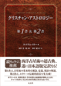 クリスチャン・アストロロジー 第1書&第2書