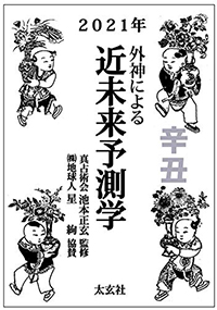 外神による近未来予測学 2021年