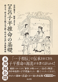 子平推命の基礎