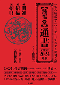 通書2024